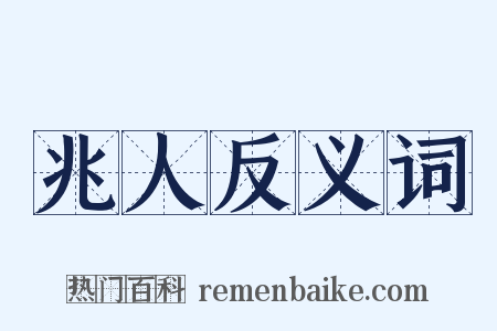 兆人反义词是什么意思的图片